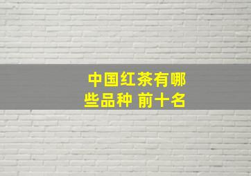 中国红茶有哪些品种 前十名